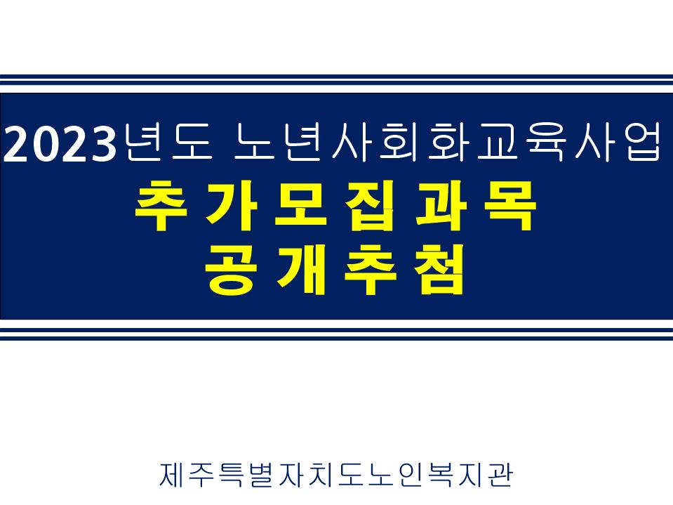 2023 댄스,에어로빅,왈츠 추가모집 과목추첨(총명단)3.24