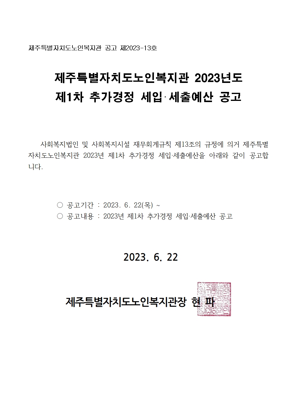 2023년 제1차 추가경정 세입세출예산서 공고자료001