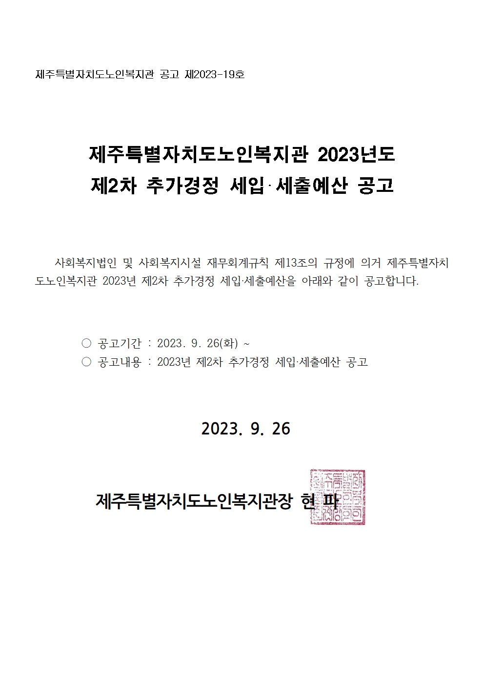 2023년 제2차 추가경정 세입세출예산서 공고자료001