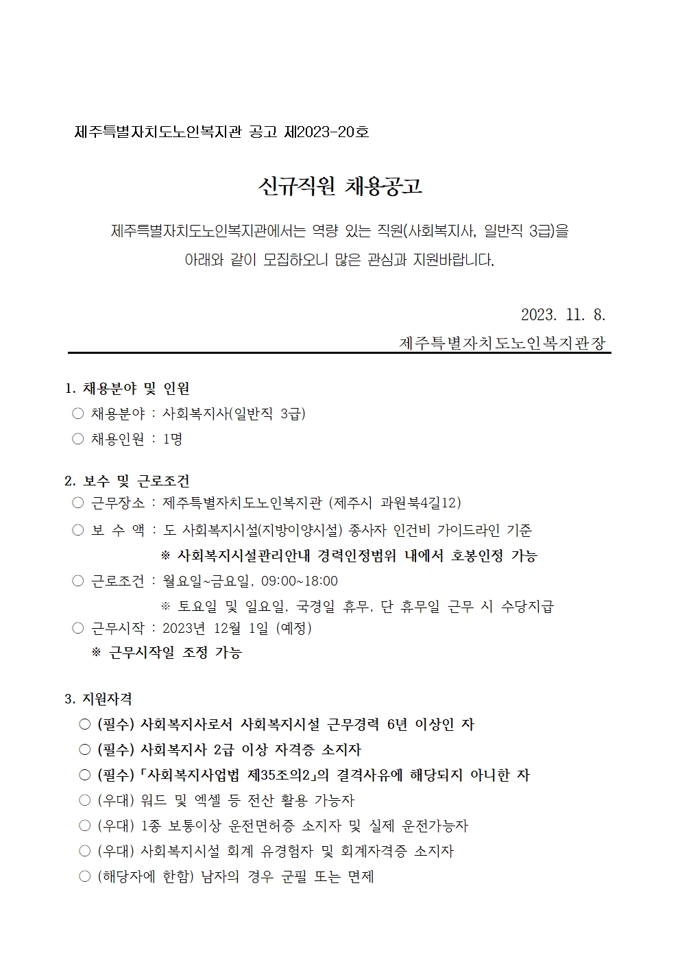 신규직원모집공고문(사회복지사일반직3급)001