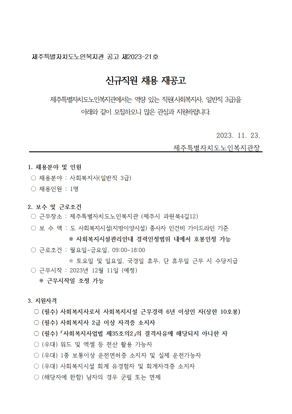 신규직원모집(사회복지사일반직3급) 재공고문001