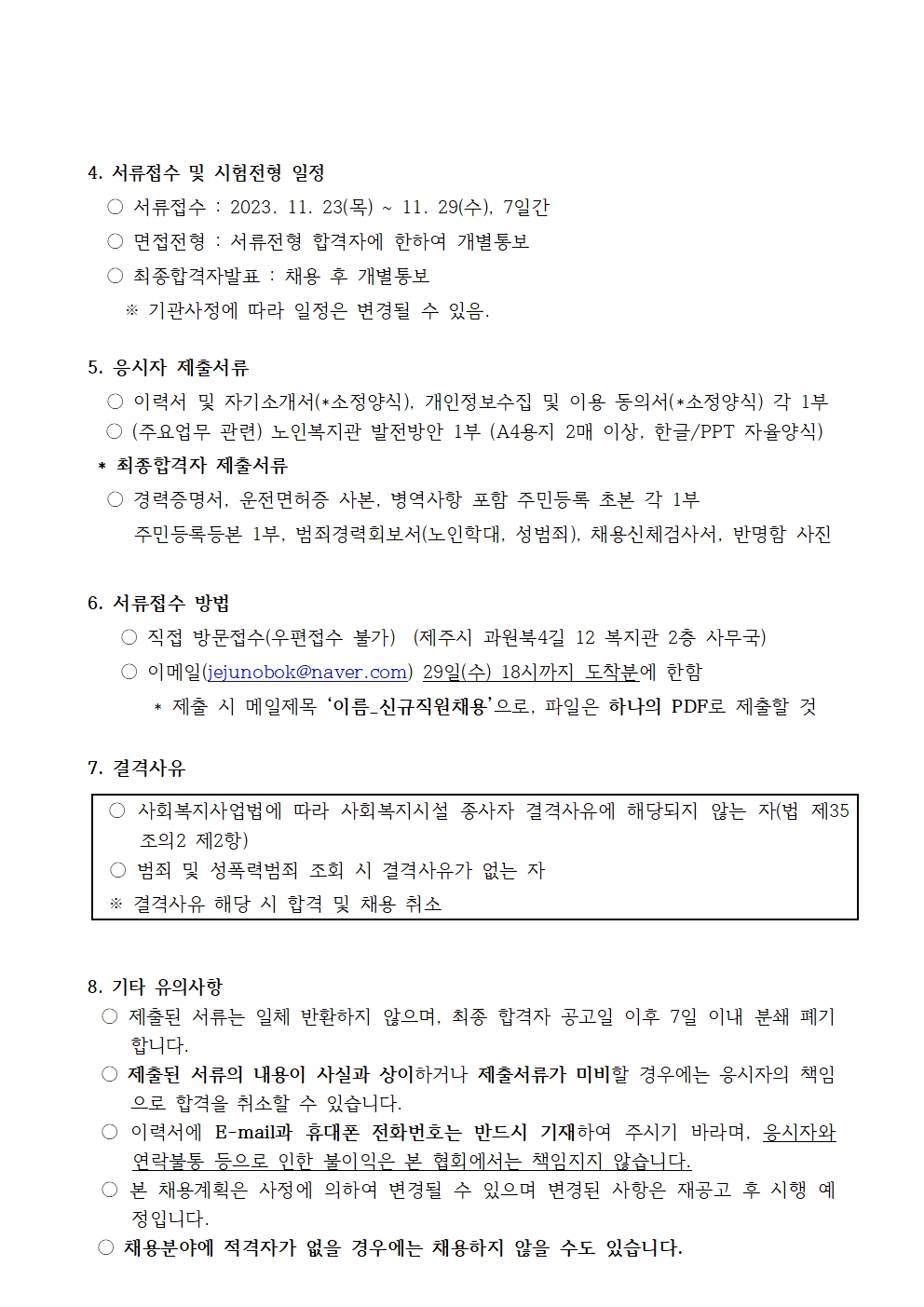 신규직원모집(사회복지사일반직3급) 재공고문002