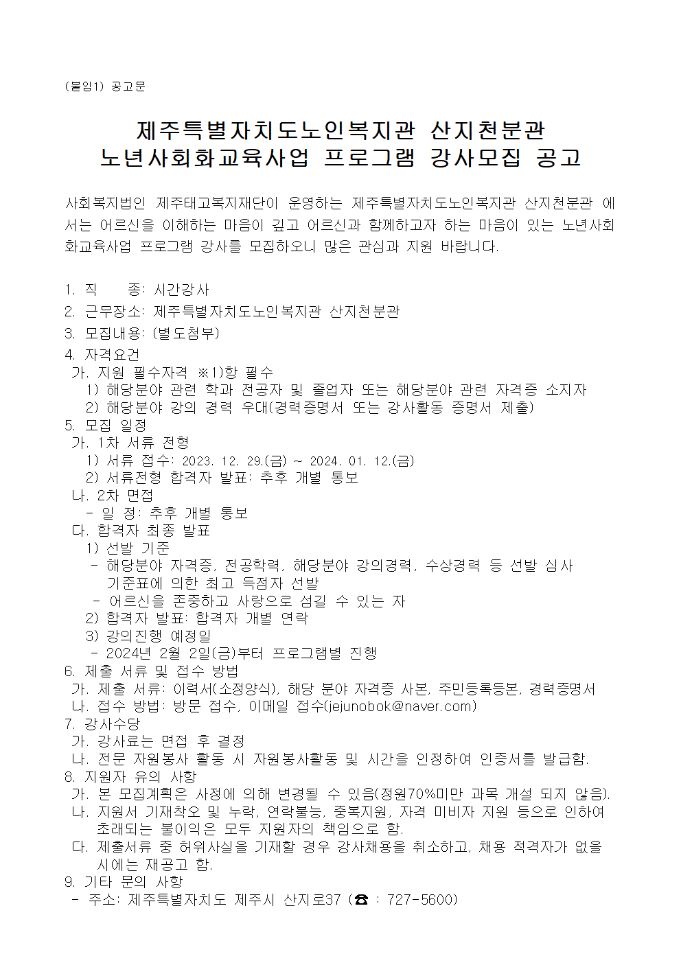 붙임파일) 2024년 노년사회화교육사업 강사 모집 공고문001