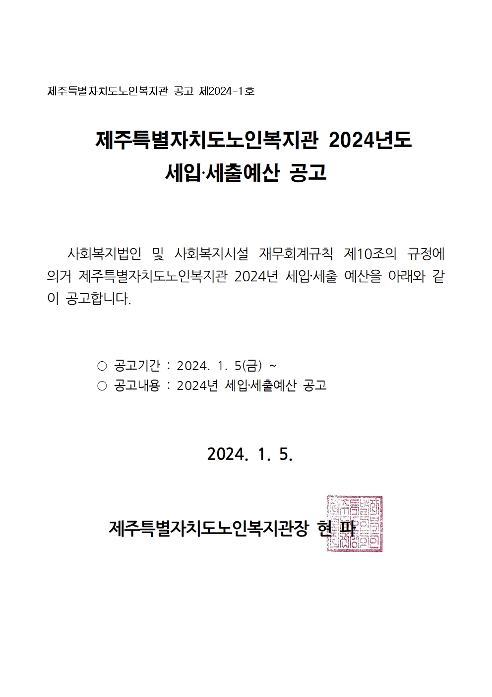 2024년 세입세출예산표 공고자료(홈페이지)001