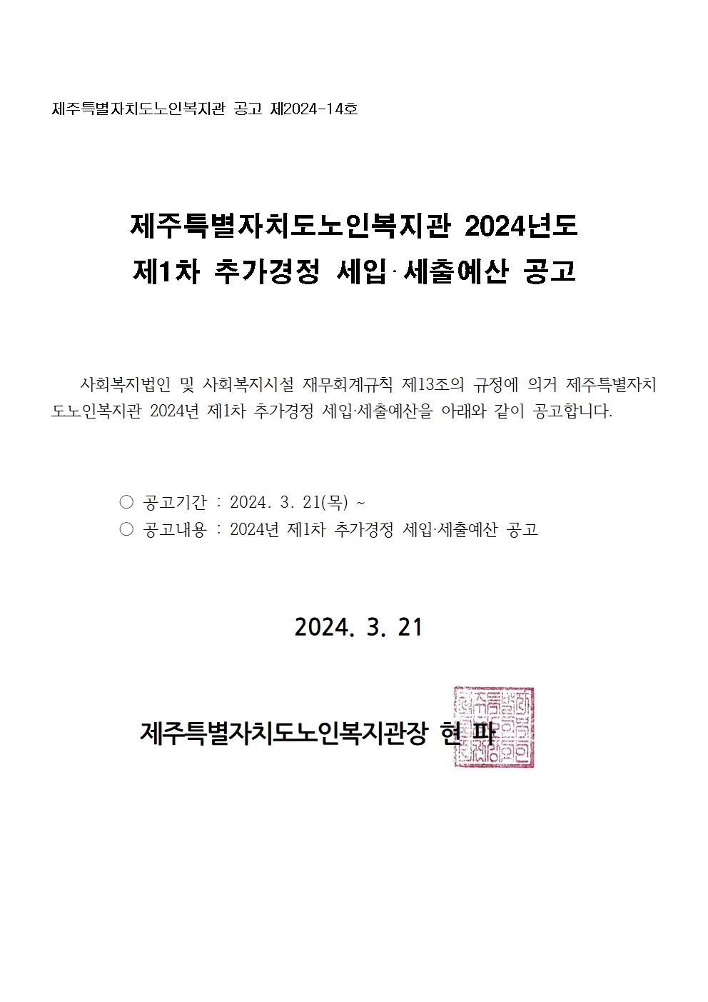 2023년 제1차 추가경정 세입세출예산서 공고자료001