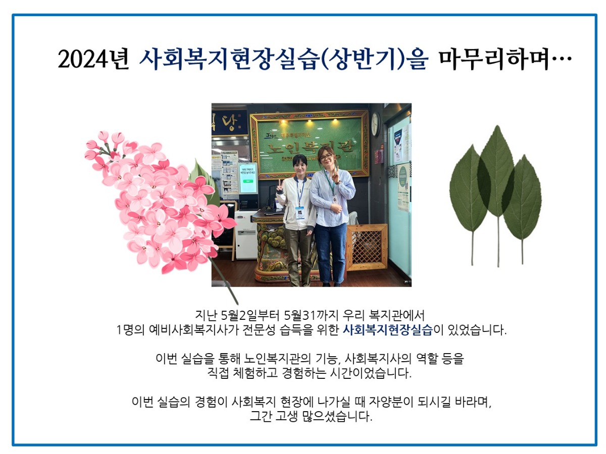 사회복지 현장실습 마무리하며