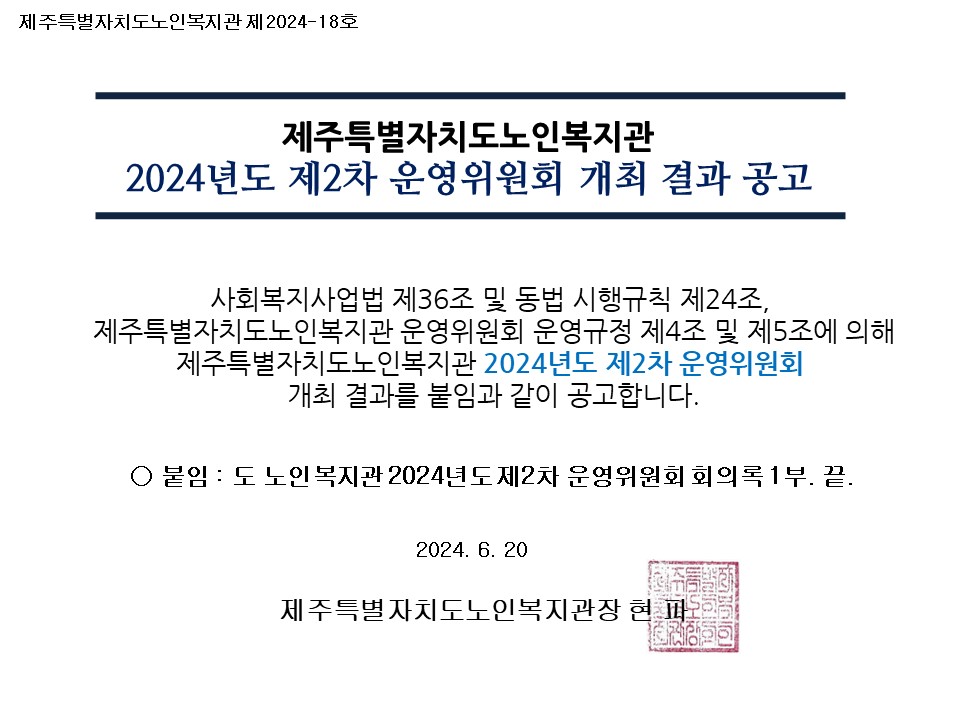 제2차 운영위원회 개최결과 공고