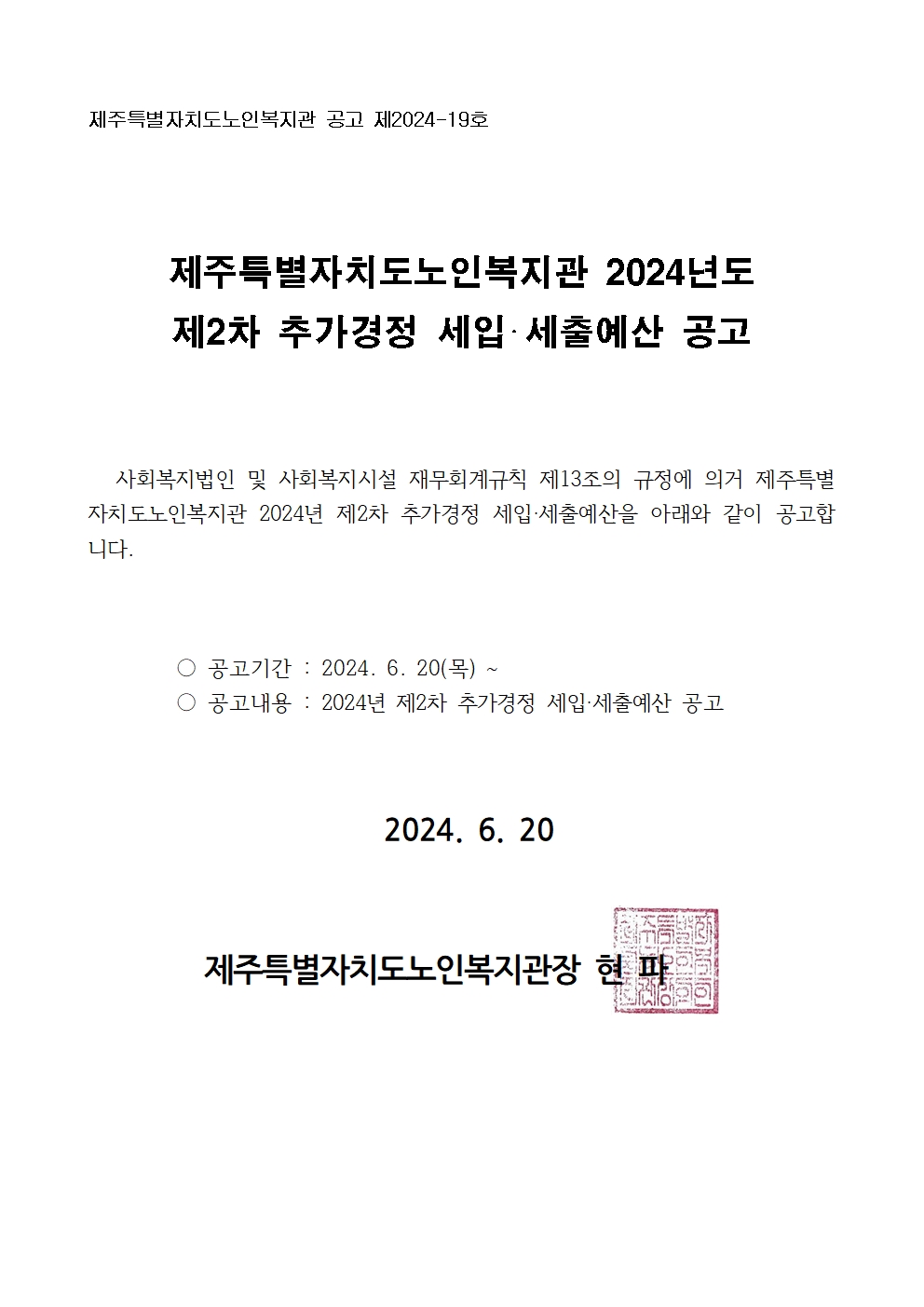 2024년 제2차 추가경정 세입세출 예산 공고(배포용)001